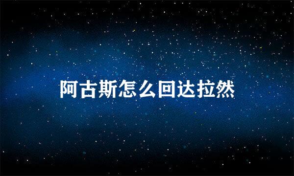 阿古斯怎么回达拉然
