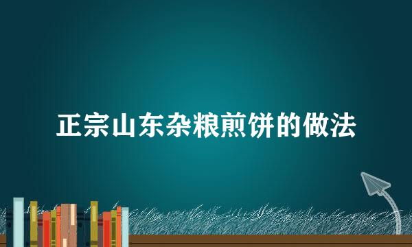 正宗山东杂粮煎饼的做法