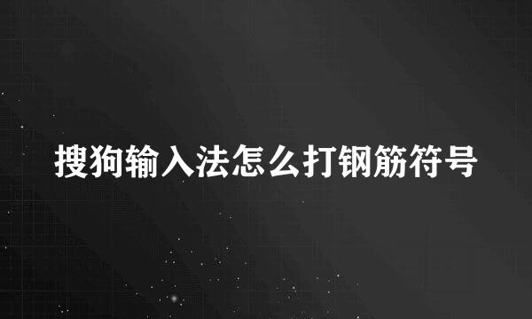 搜狗输入法怎么打钢筋符号