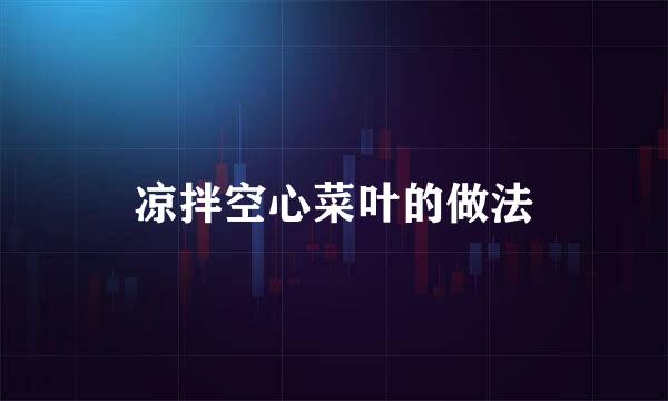 凉拌空心菜叶的做法