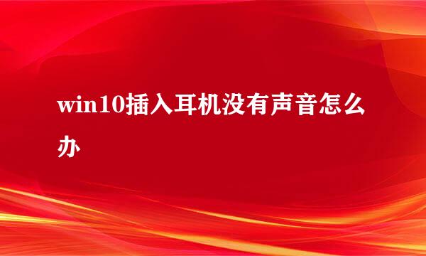 win10插入耳机没有声音怎么办