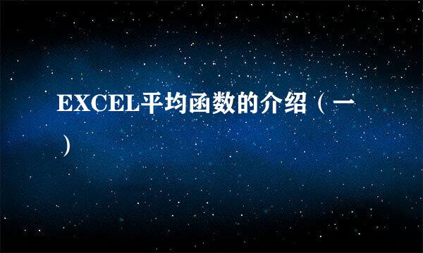 EXCEL平均函数的介绍(一)