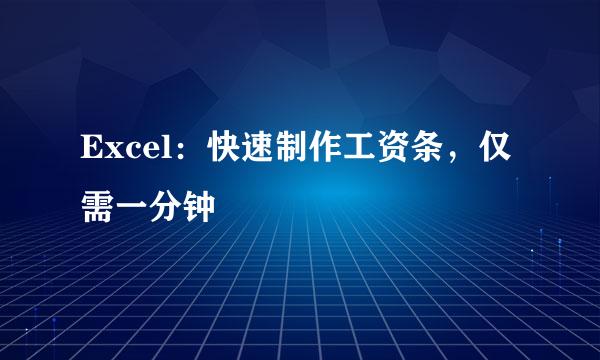 Excel：快速制作工资条，仅需一分钟