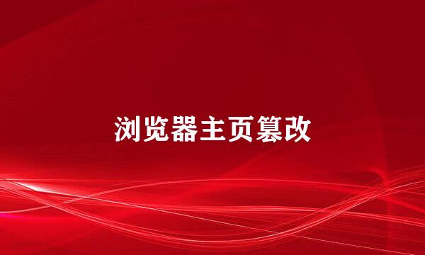 浏览器主页篡改