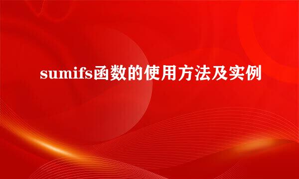 sumifs函数的使用方法及实例