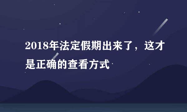 2018年法定假期出来了,这才是正确的查看方式