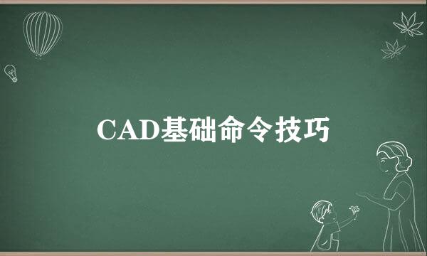 CAD基础命令技巧