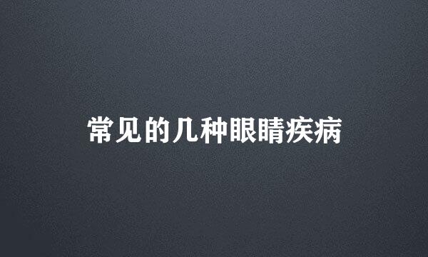 常见的几种眼睛疾病