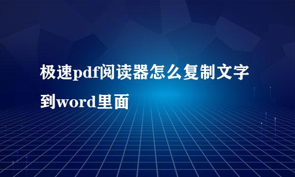 极速pdf阅读器怎么复制文字到word里面