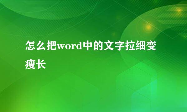 怎么把word中的文字拉细变瘦长