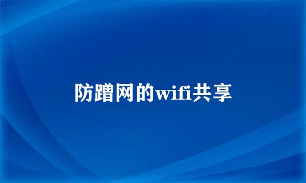 防蹭网的wifi共享
