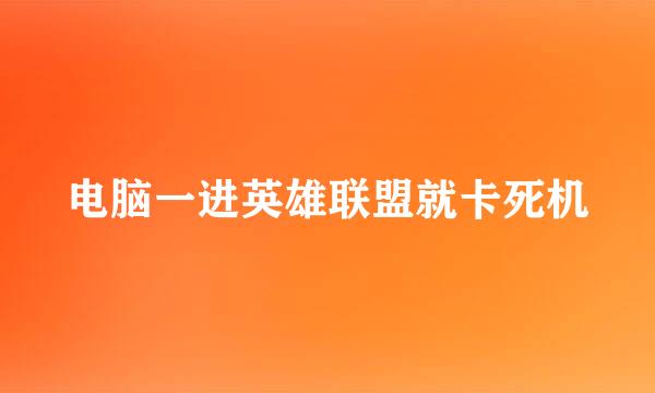 电脑一进英雄联盟就卡死机