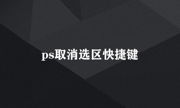 ps取消选区快捷键