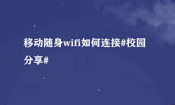 移动随身wifi如何连接#校园分享#
