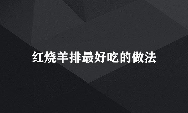 红烧羊排最好吃的做法