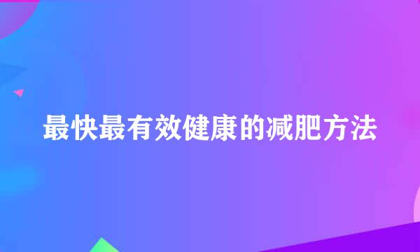 最快最有效健康的减肥方法