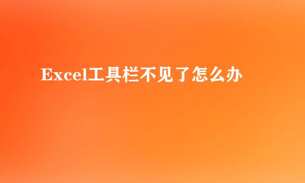 Excel工具栏不见了怎么办