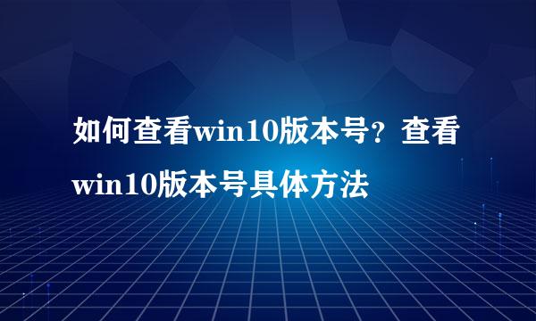 如何查看win10版本号?查看win10版本号具体方法