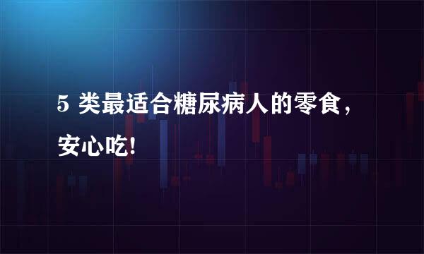 5 类最适合糖尿病人的零食,安心吃!