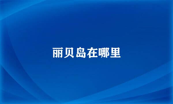 丽贝岛在哪里