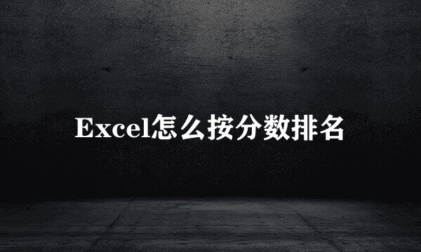 Excel怎么按分数排名