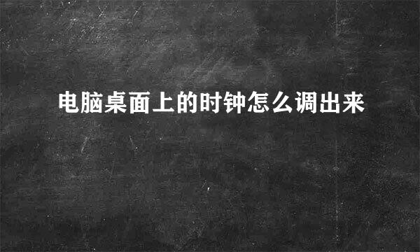 电脑桌面上的时钟怎么调出来