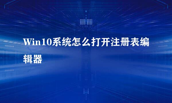 Win10系统怎么打开注册表编辑器