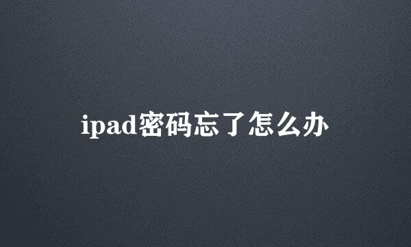 ipad密码忘了怎么办