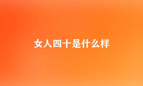 女人四十是什么样