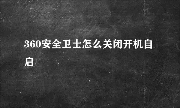 360安全卫士怎么关闭开机自启