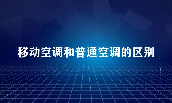 移动空调和普通空调的区别