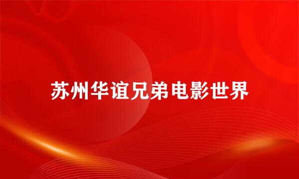 苏州华谊兄弟电影世界
