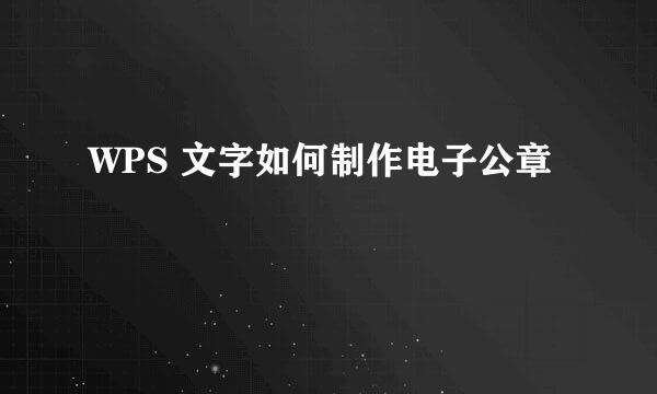 WPS 文字如何制作电子公章