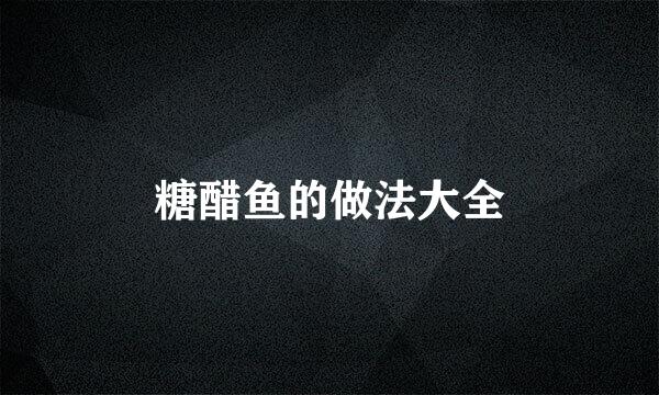 糖醋鱼的做法大全