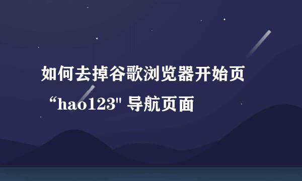 如何去掉谷歌浏览器开始页 “hao123
