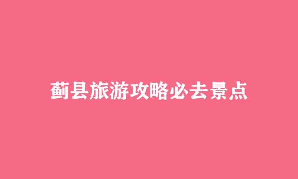 蓟县旅游攻略必去景点