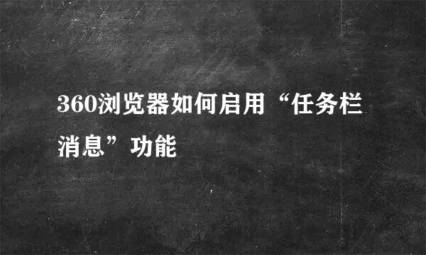 360浏览器如何启用“任务栏消息”功能