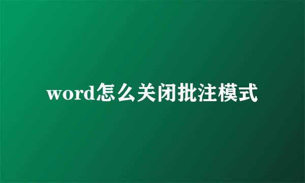 word怎么关闭批注模式