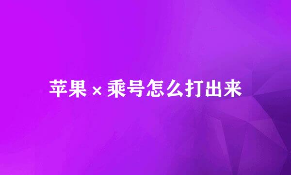 苹果×乘号怎么打出来