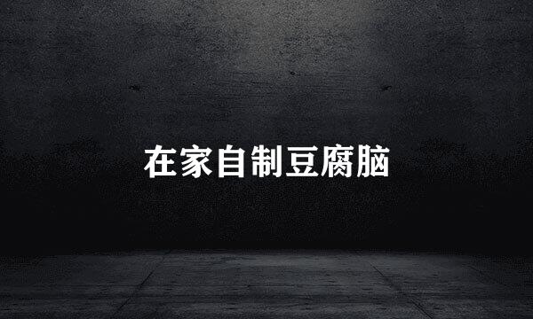 在家自制豆腐脑