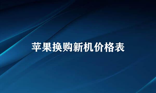 苹果换购新机价格表