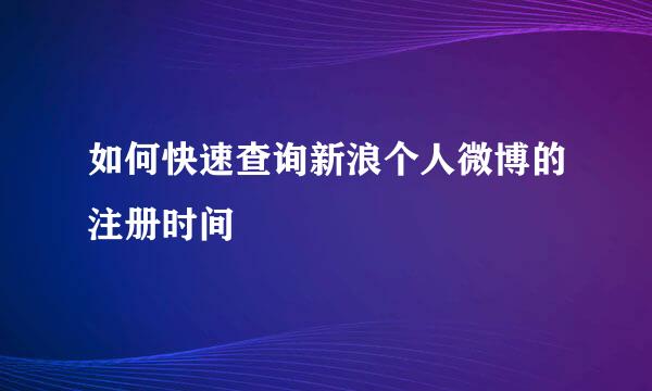 如何快速查询新浪个人微博的注册时间