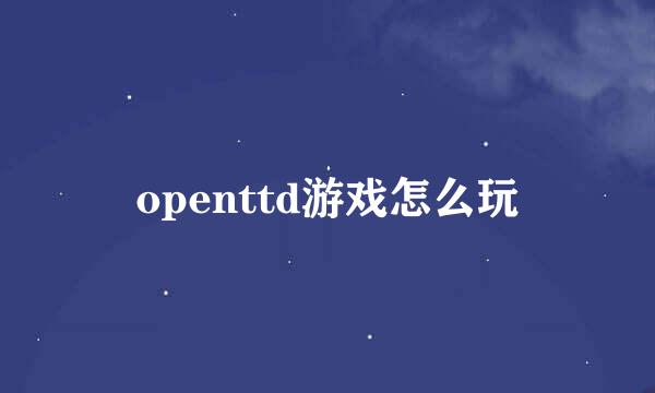 openttd游戏怎么玩