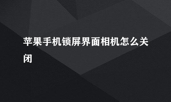 苹果手机锁屏界面相机怎么关闭
