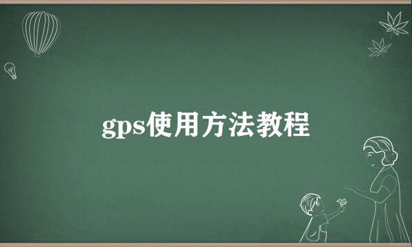 gps使用方法教程