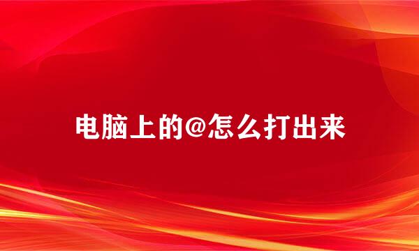 电脑上的@怎么打出来