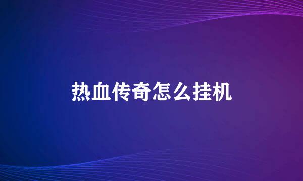 热血传奇怎么挂机