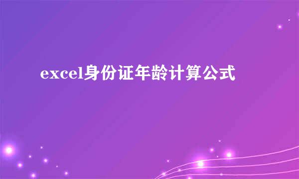 excel身份证年龄计算公式