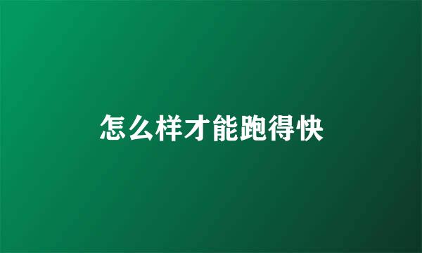 怎么样才能跑得快