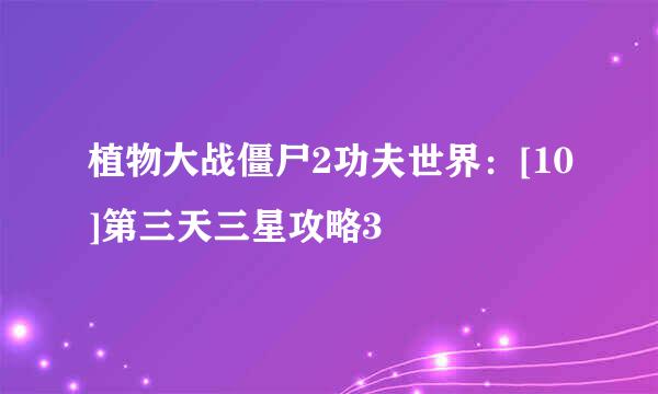 植物大战僵尸2功夫世界：[10]第三天三星攻略3